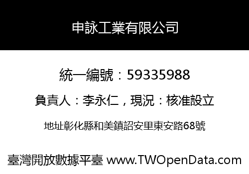 申詠工業有限公司