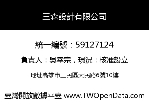三森設計有限公司