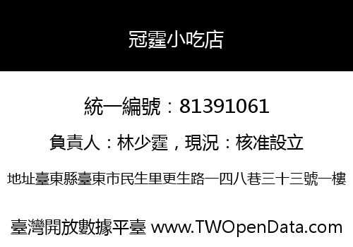 冠霆小吃店