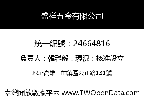 盛祥五金有限公司