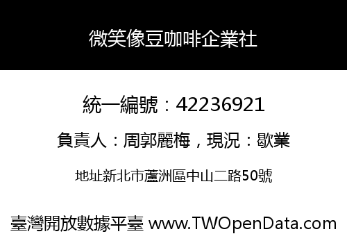 微笑像豆咖啡企業社