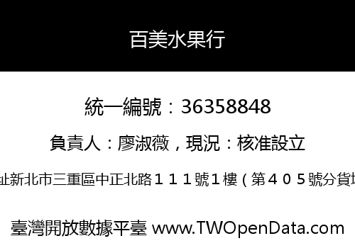 百美水果行