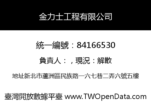 金力士工程有限公司