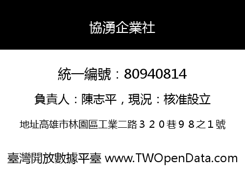 協湧企業社