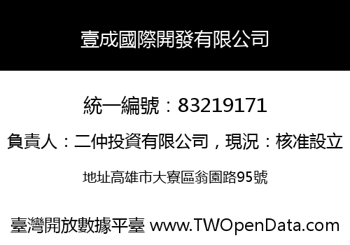 壹成國際開發有限公司