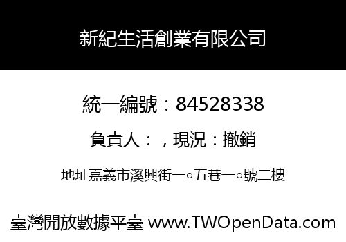 新紀生活創業有限公司