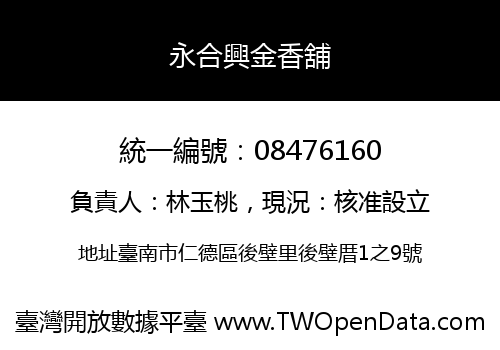 永合興金香舖