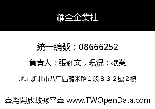 耀全企業社