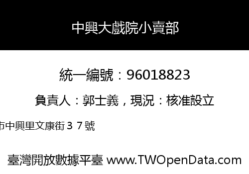 中興大戲院小賣部
