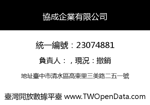 協成企業有限公司