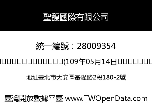 聖馥國際有限公司
