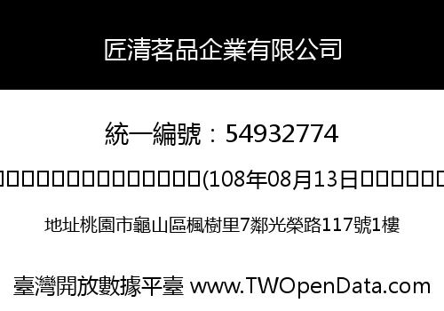 匠清茗品企業有限公司