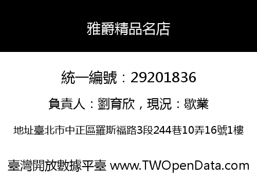 雅爵精品名店