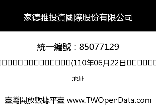 家德雅投資國際股份有限公司