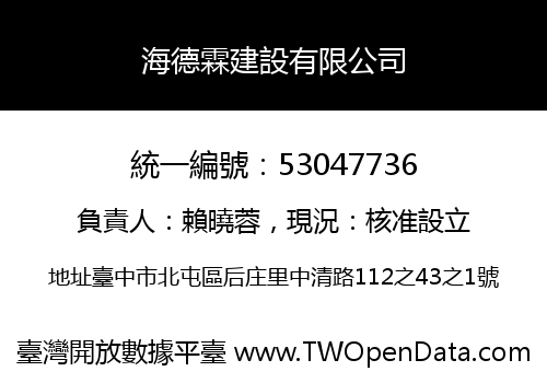 海德霖建設有限公司