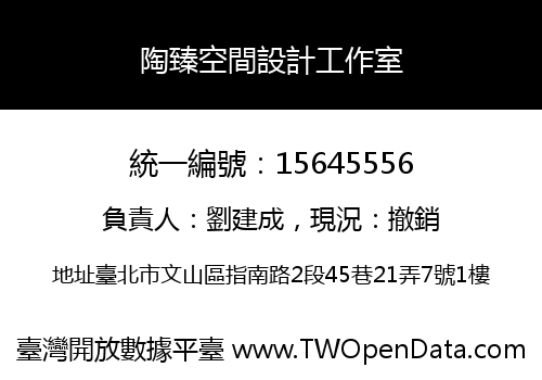 陶臻空間設計工作室