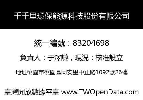 千千里環保能源科技股份有限公司