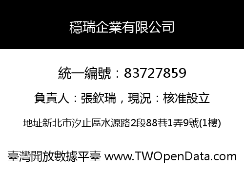 穩瑞企業有限公司