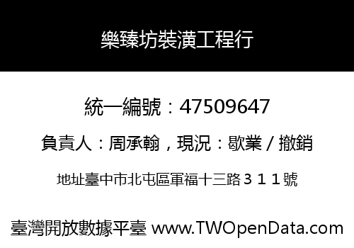 樂臻坊裝潢工程行