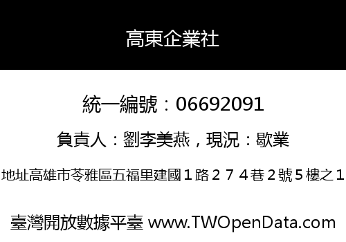 高東企業社