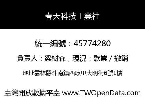 春天科技工業社