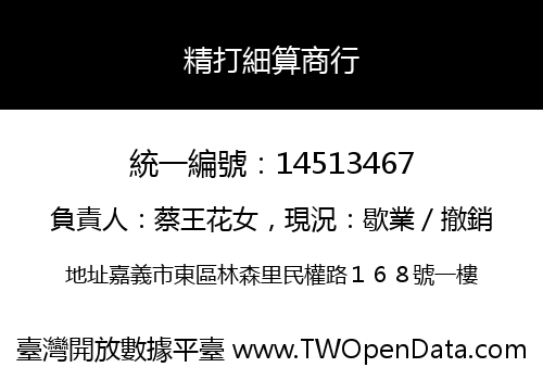 精打細算商行