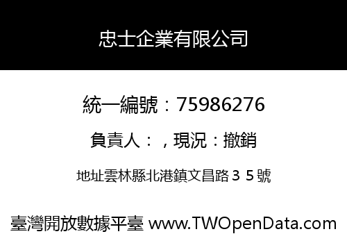 忠士企業有限公司