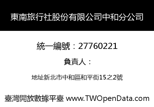 東南旅行社股份有限公司中和分公司