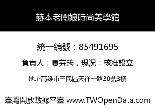 赫本老闆娘時尚美學館