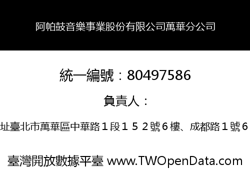 阿帕鼓音樂事業股份有限公司萬華分公司