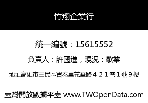 竹翔企業行