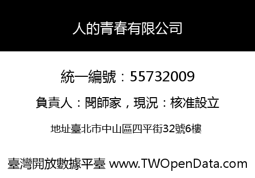 人的青春有限公司