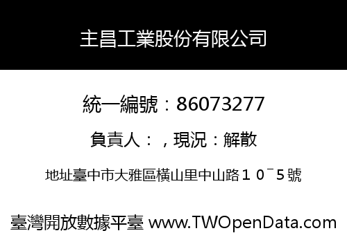 主昌工業股份有限公司