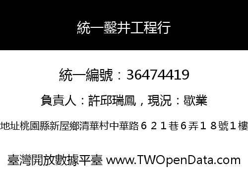 統一鑿井工程行