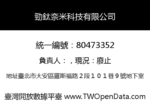 勁鈦奈米科技有限公司