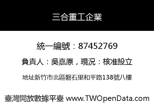 三合重工企業