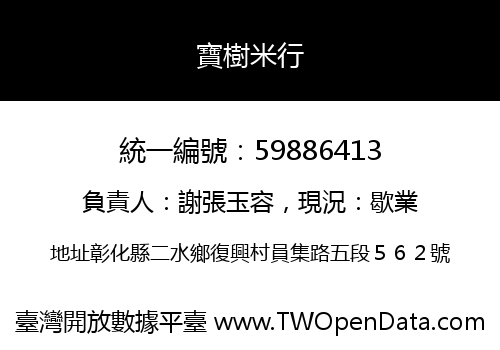 寶樹米行