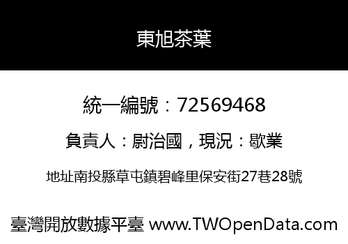 東旭茶葉