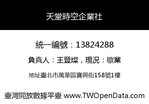 天堂時空企業社