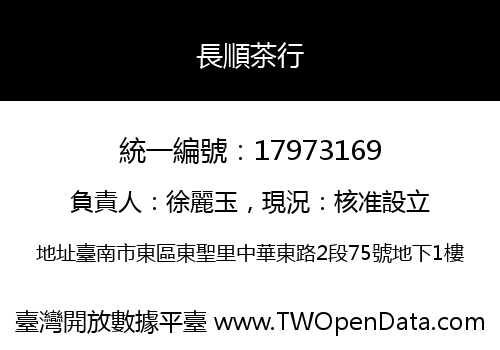 長順茶行