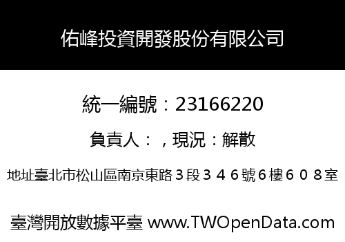 佑峰投資開發股份有限公司