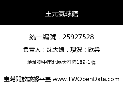 王元氣球館