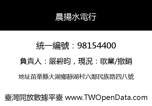 晨揚水電行