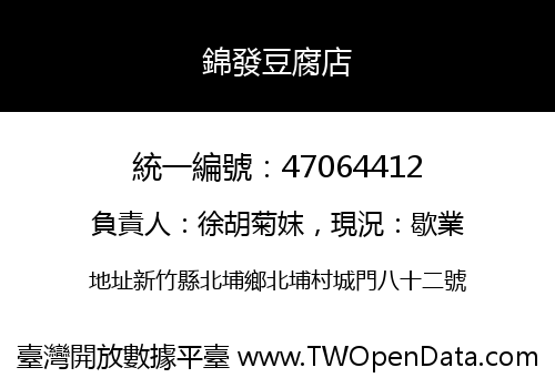 錦發豆腐店