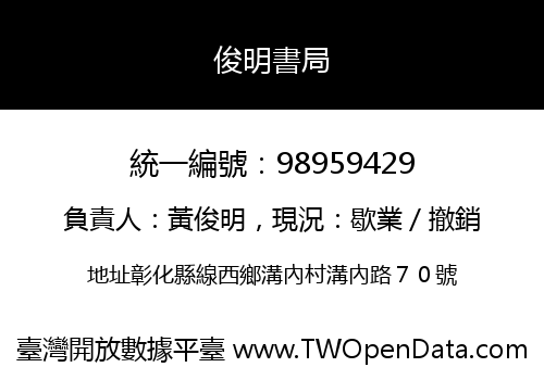 俊明書局