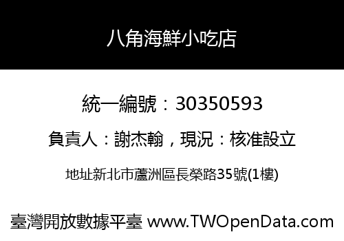 八角海鮮小吃店