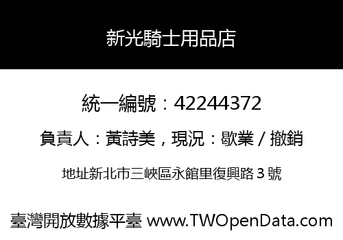 新光騎士用品店