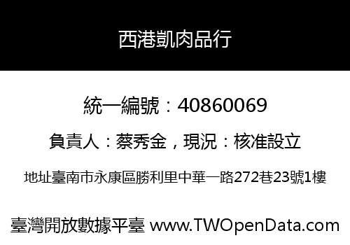 西港凱肉品行
