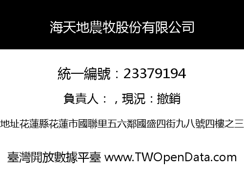 海天地農牧股份有限公司