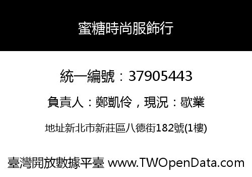 蜜糖時尚服飾行